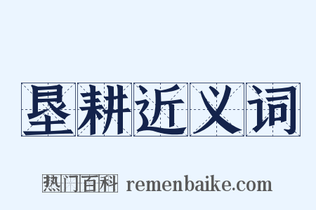垦耕近义词是什么意思的图片